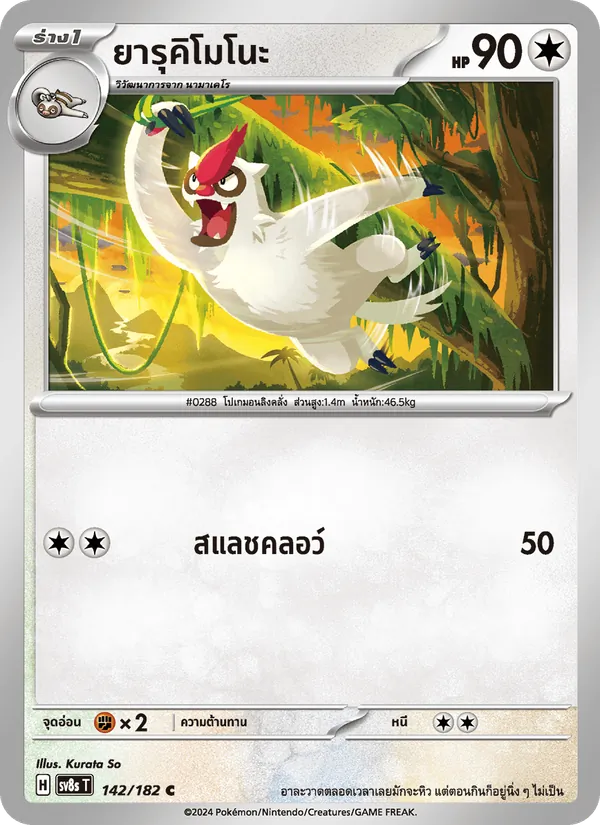 ยารุคิโมโนะ 142/182
