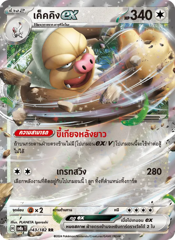 เค็คคิงex 143/182