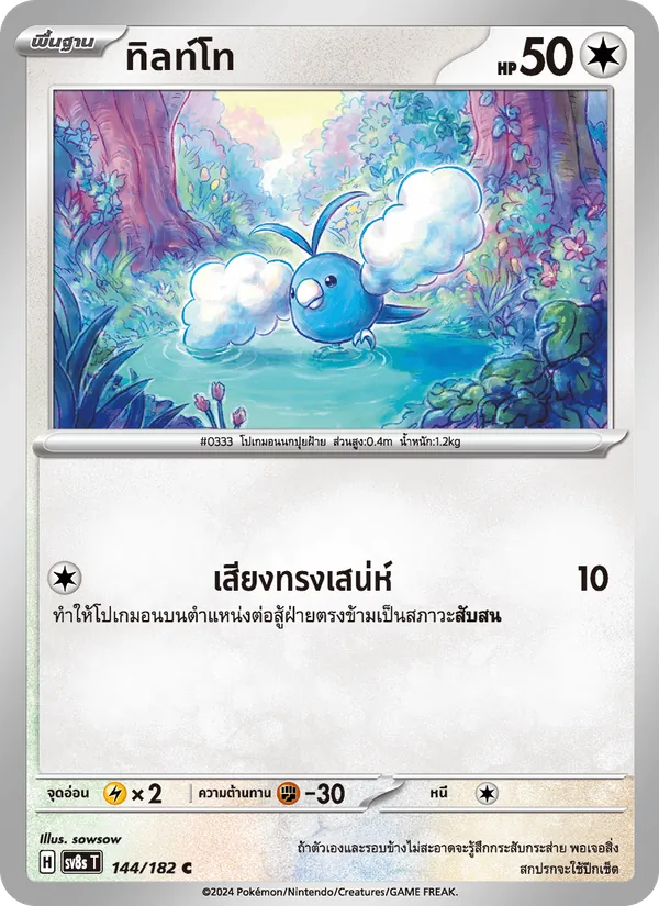 ทิลท์โท 144/182