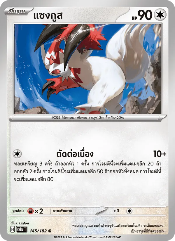 แซงกูส 145/182