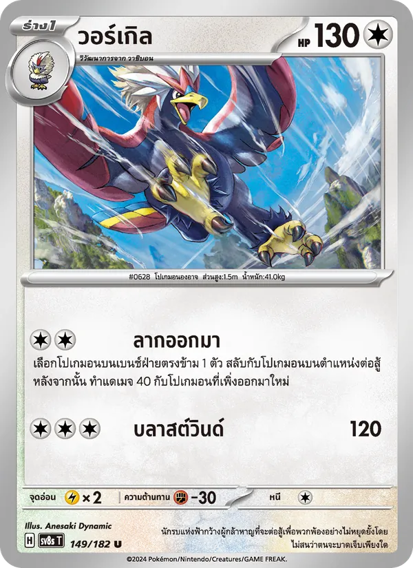 วอร์เกิล 149/182
