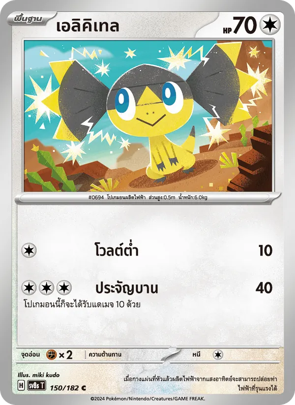 เอลิคิเทล 150/182