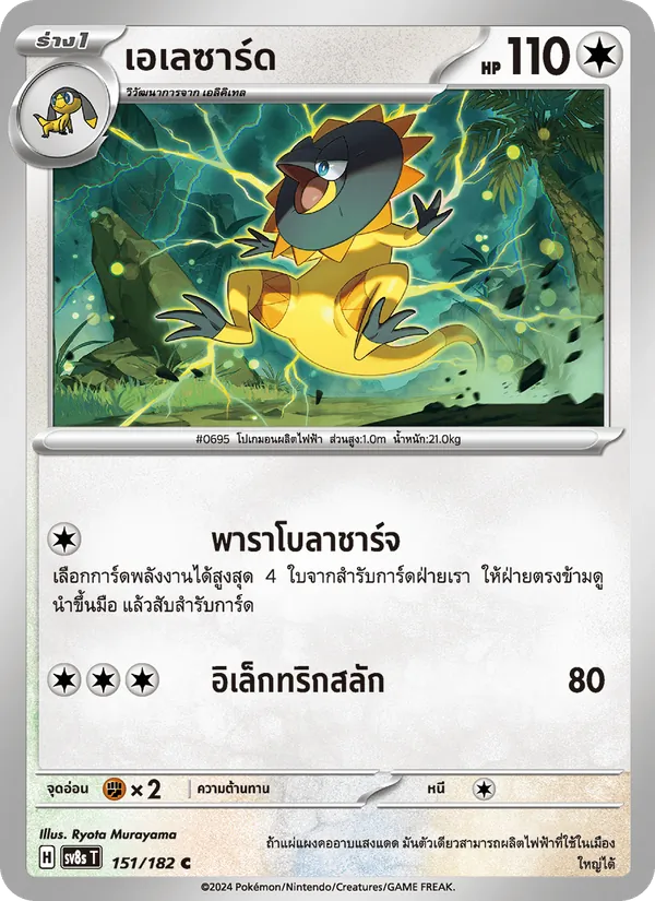 เอเลซาร์ด 151/182