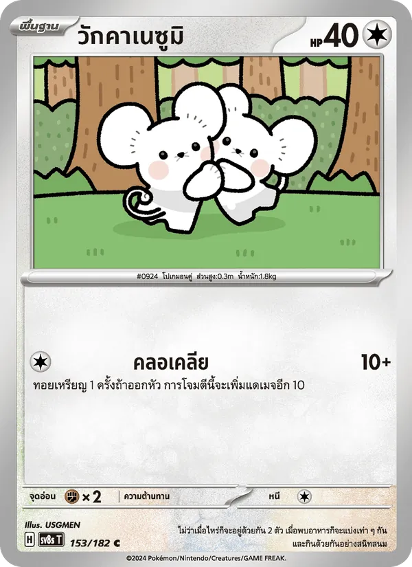 วักคาเนซูมิ 153/182