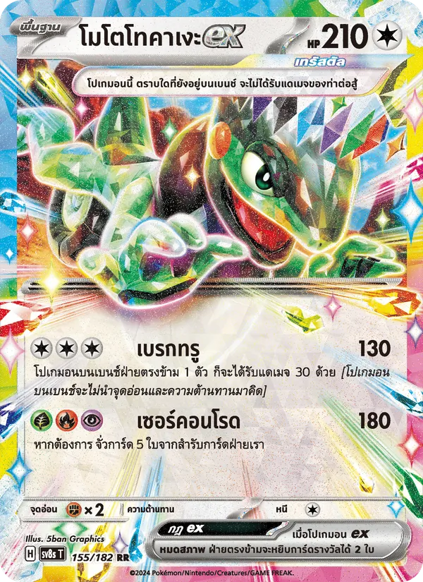 โมโตโทคาเงะex 155/182