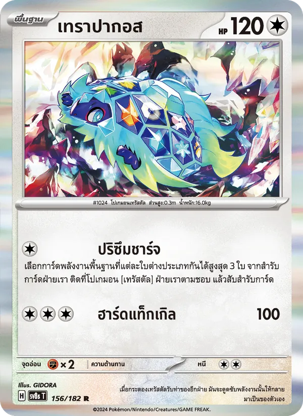เทราปากอส 156/182