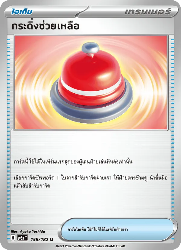 กระดิ่งช่วยเหลือ 158/182