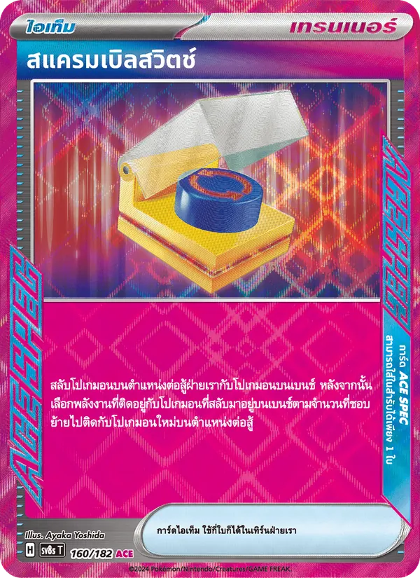 สแครมเบิลสวิตช์ 160/182