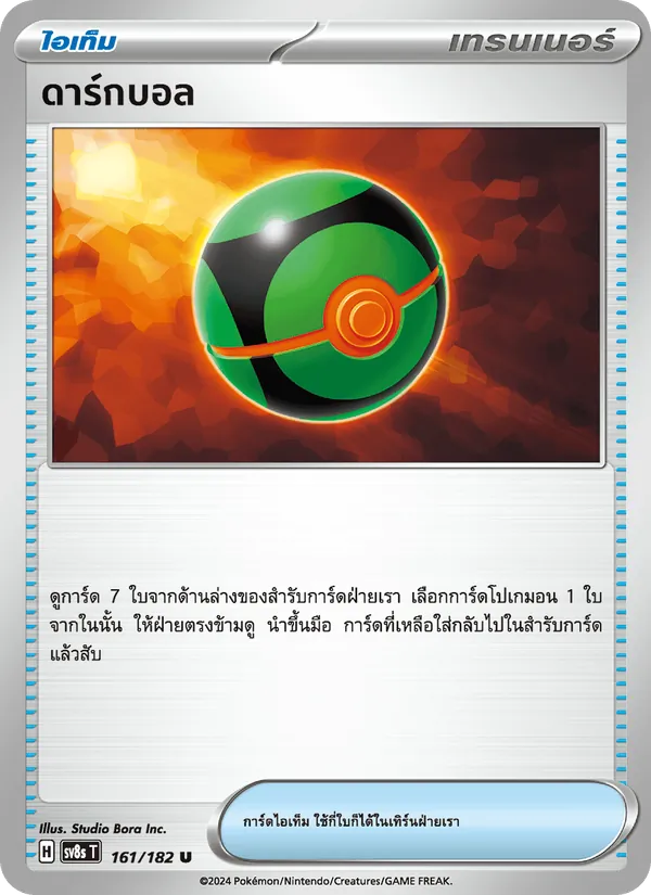 ดาร์กบอล 161/182