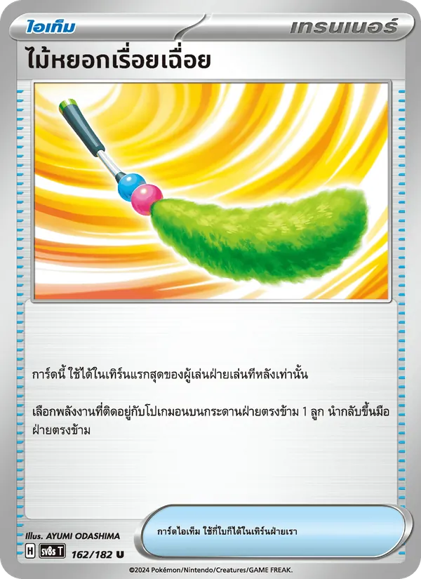 ไม้หยอกเรื่อยเฉื่อย 162/182