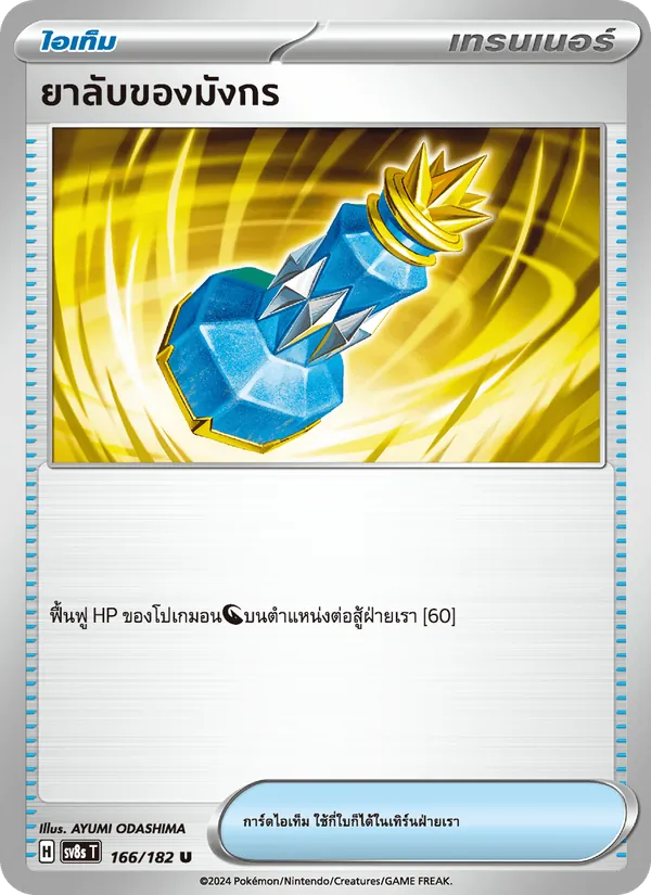ยาลับของมังกร 166/182