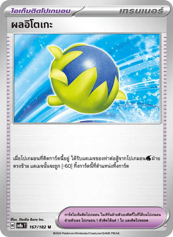 ผลอิโตเกะ 167/182