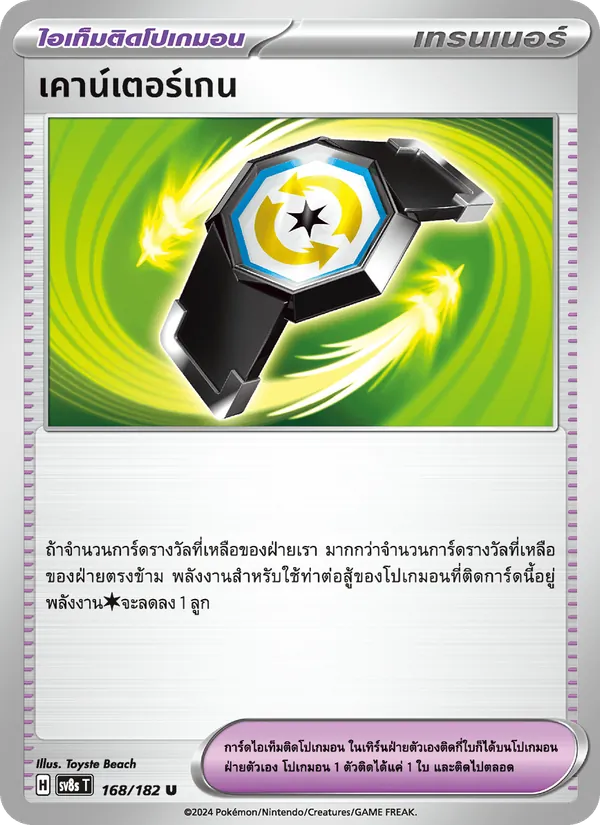 เคาน์เตอร์เกน 168/182