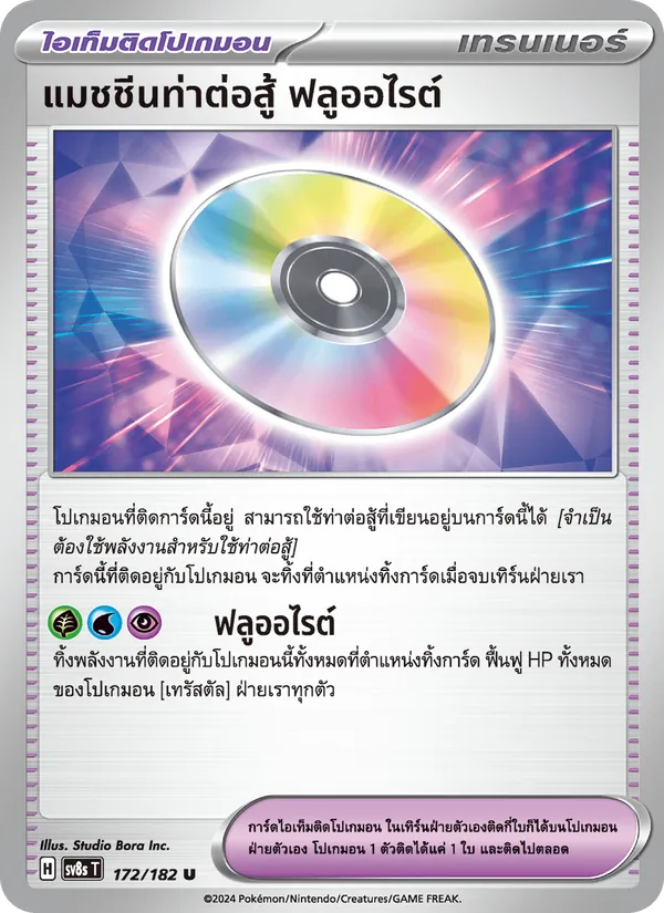 แมชชีนท่าต่อสู้ ฟลูออไรต์ 172/182