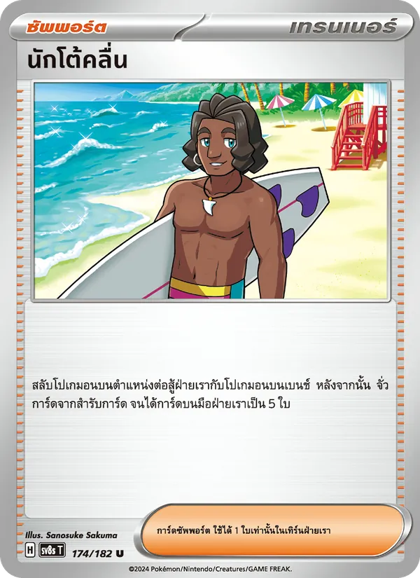นักโต้คลื่น 174/182