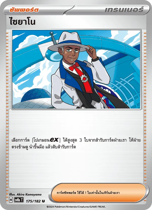 ไซยาโน 175/182