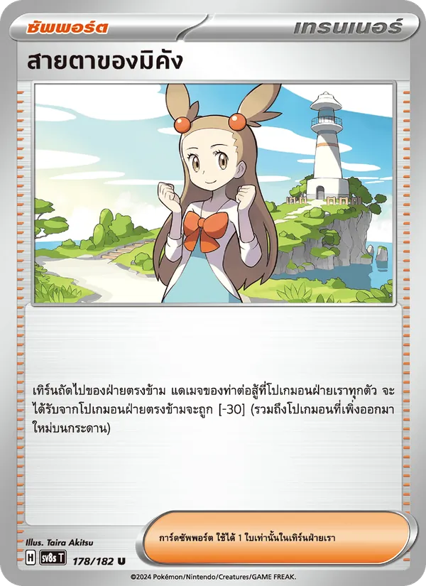 สายตาของมิคัง 178/182