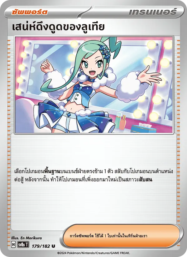 เสน่ห์ดึงดูดของลูเทีย 179/182