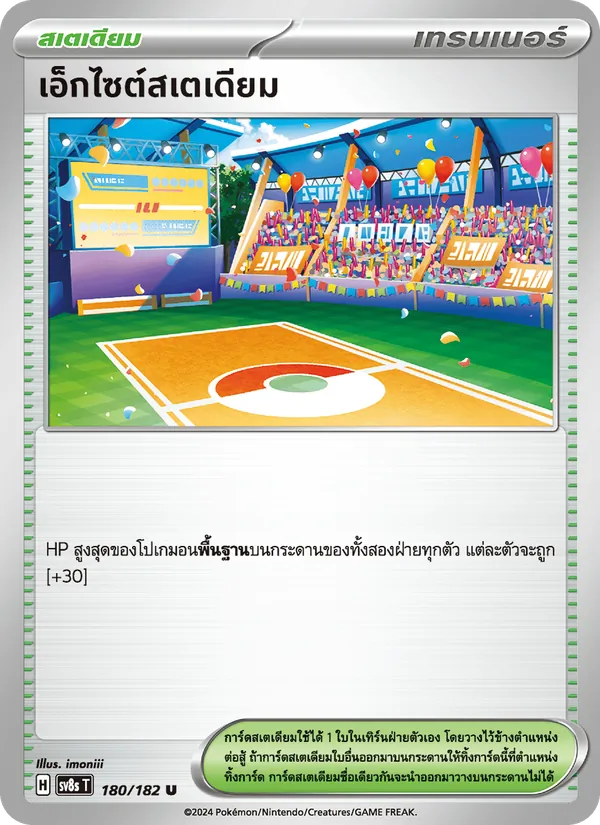 เอ็กไซต์สเตเดียม 180/182