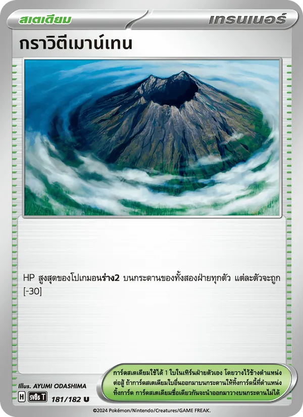 กราวิตีเมาน์เทน 181/182
