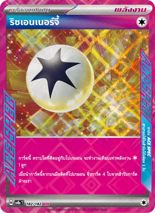 ริชเอนเนอร์จี้ 182/182