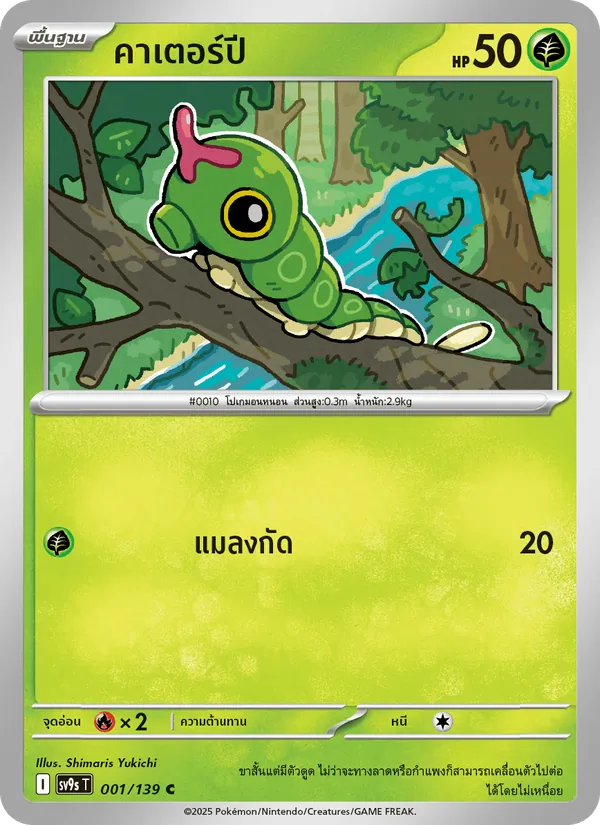 คาเตอร์ปี 001/139