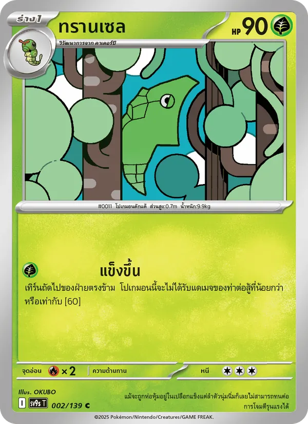ทรานเซล 002/139
