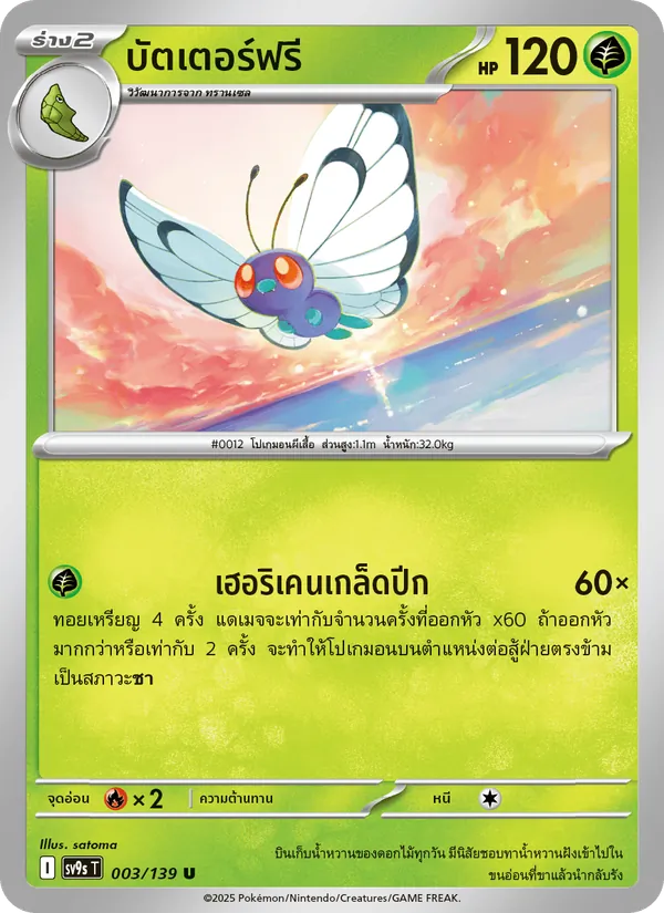 บัตเตอร์ฟรี 003/139