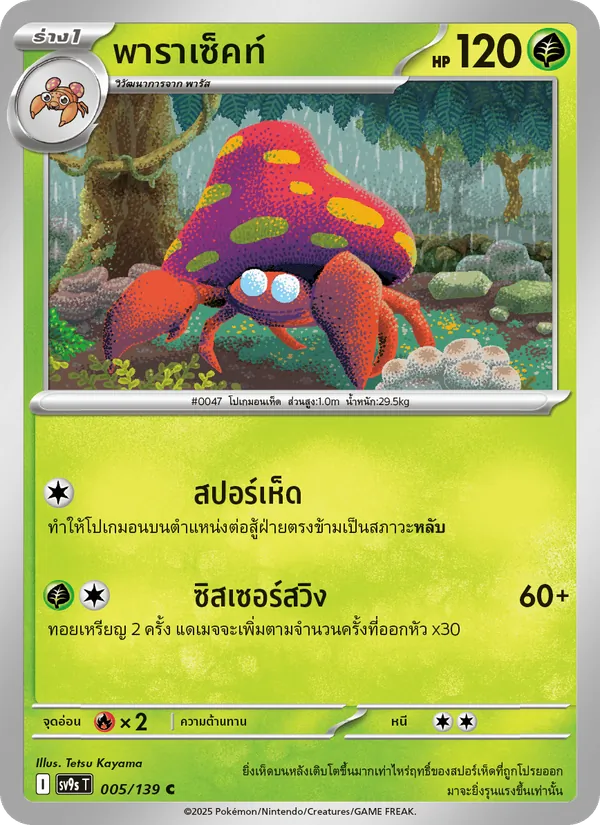 พาราเซ็คท์ 005/139