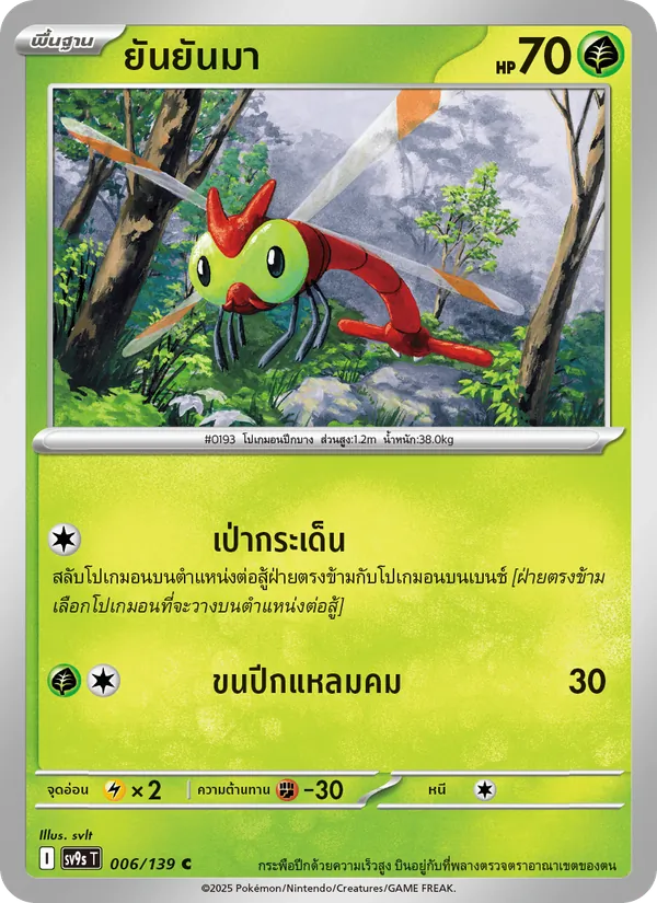ยันยันมา 006/139