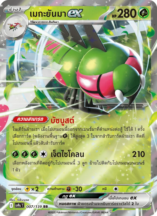 เมกะยันมาex 007/139