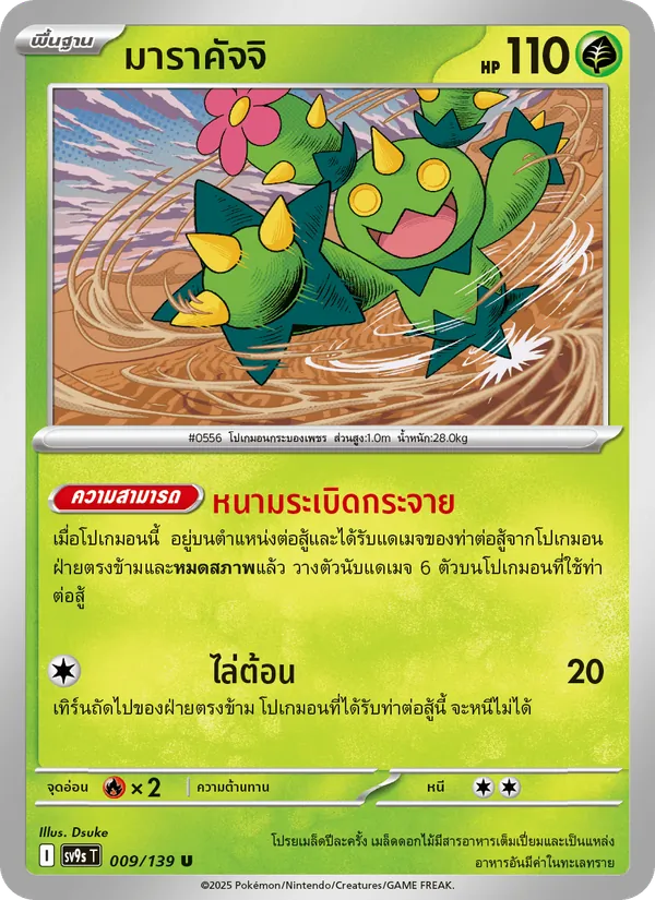 มาราคัจจิ 009/139