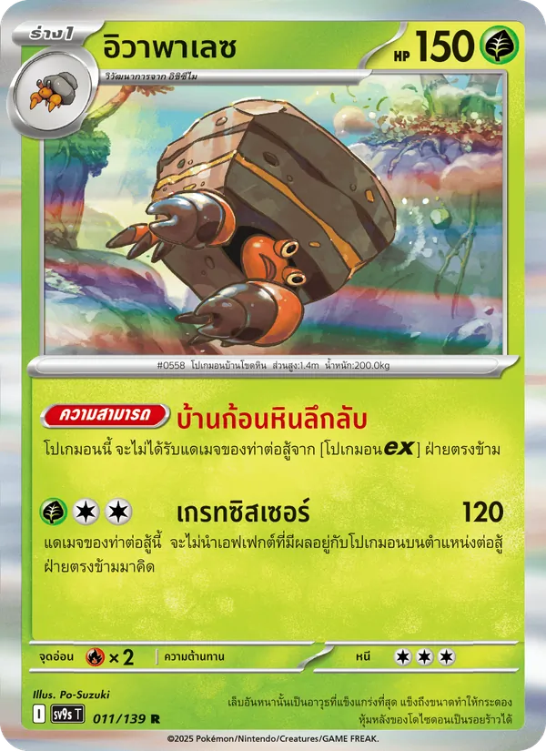 อิวาพาเลซ 011/139