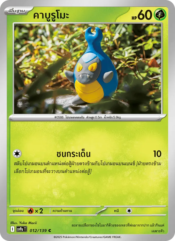 คาบูรูโมะ 012/139