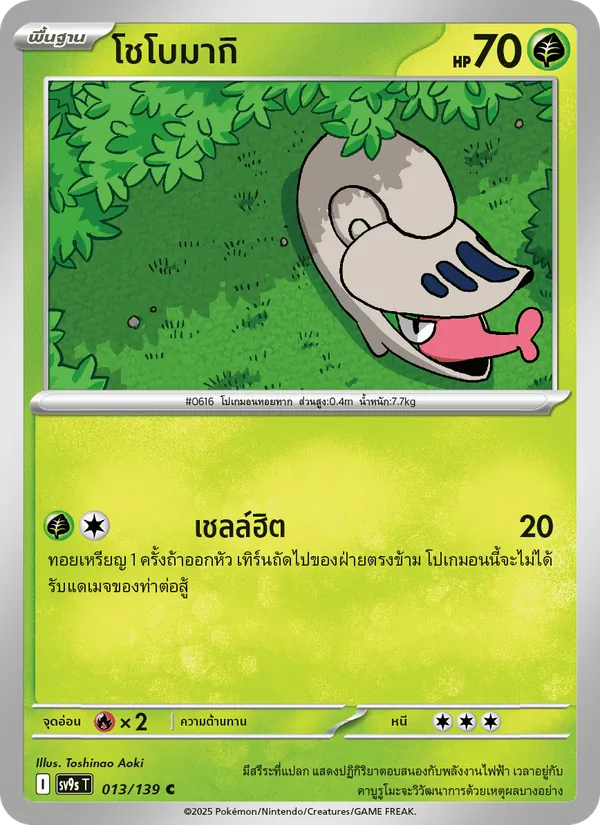 โชโบมากิ 013/139