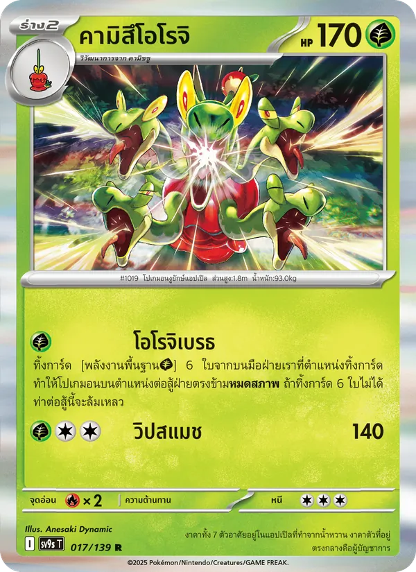 คามิสึโอโรจิ 017/139