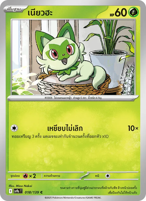 เนียวฮะ 018/139