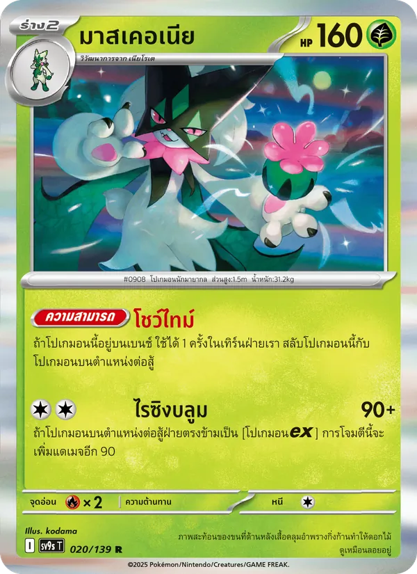 มาสเคอเนีย 020/139