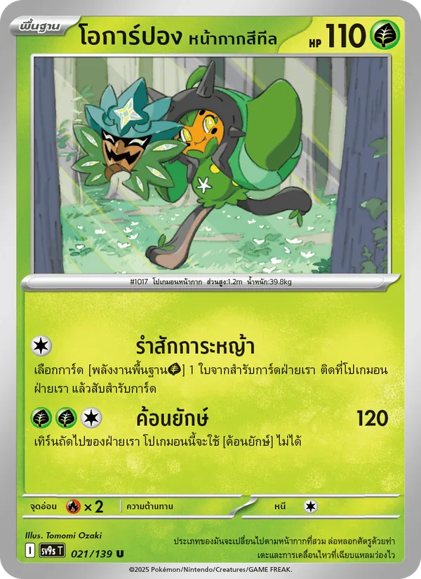 โอการ์ปอง หน้ากากสีทีล 021/139