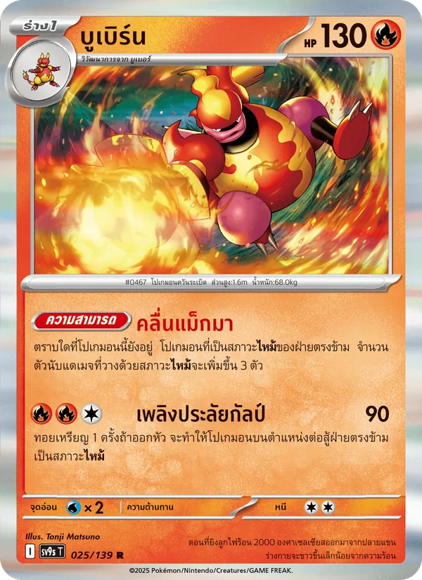บูเบิร์น 025/139