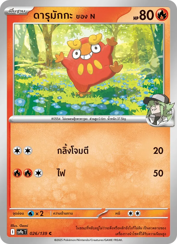 ดารุมักกะ <ของ N> 026/139