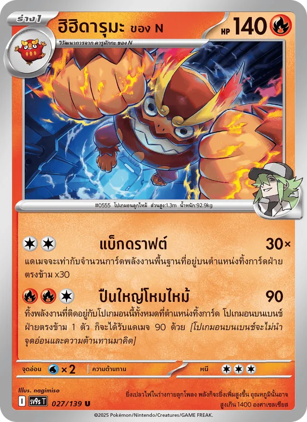 ฮิฮิดารุมะ <ของ N> 027/139