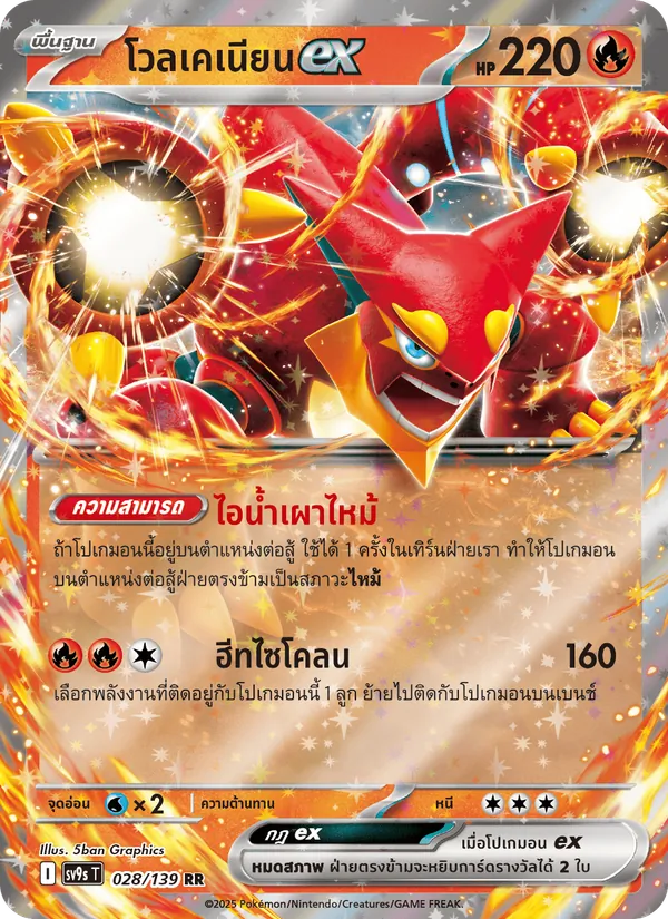 โวลเคเนียนex 028/139