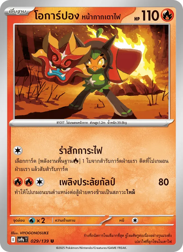 โอการ์ปอง หน้ากากเตาไฟ 029/139