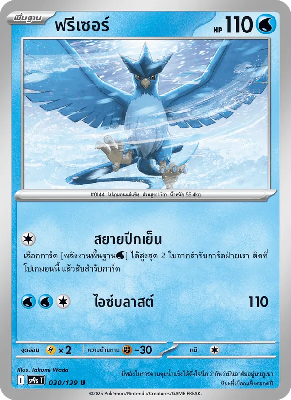 ฟรีเซอร์ 030/139
