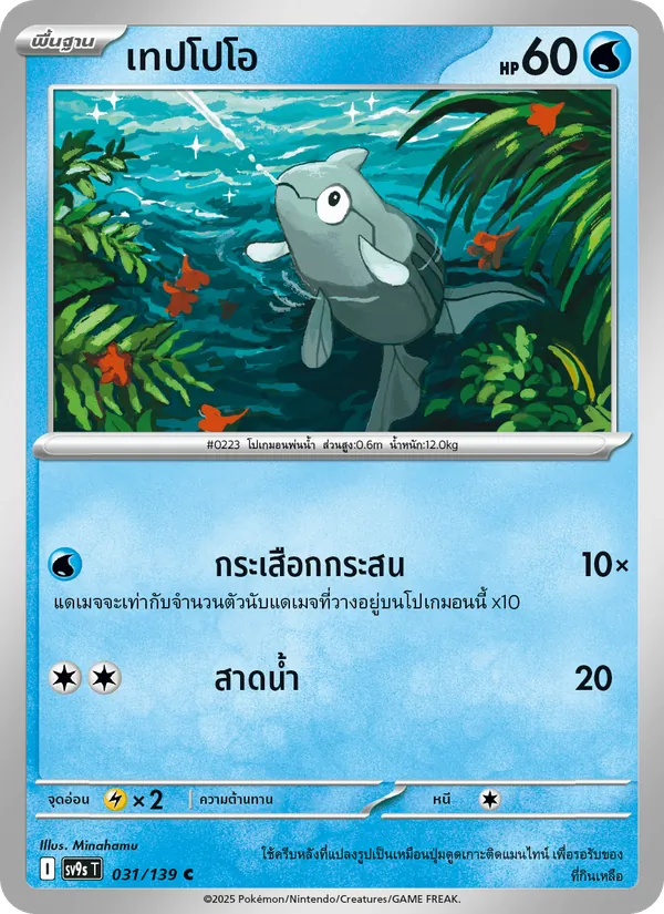 เทปโปโอ 031/139