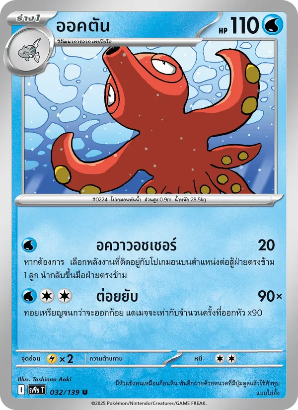 ออคตัน 032/139