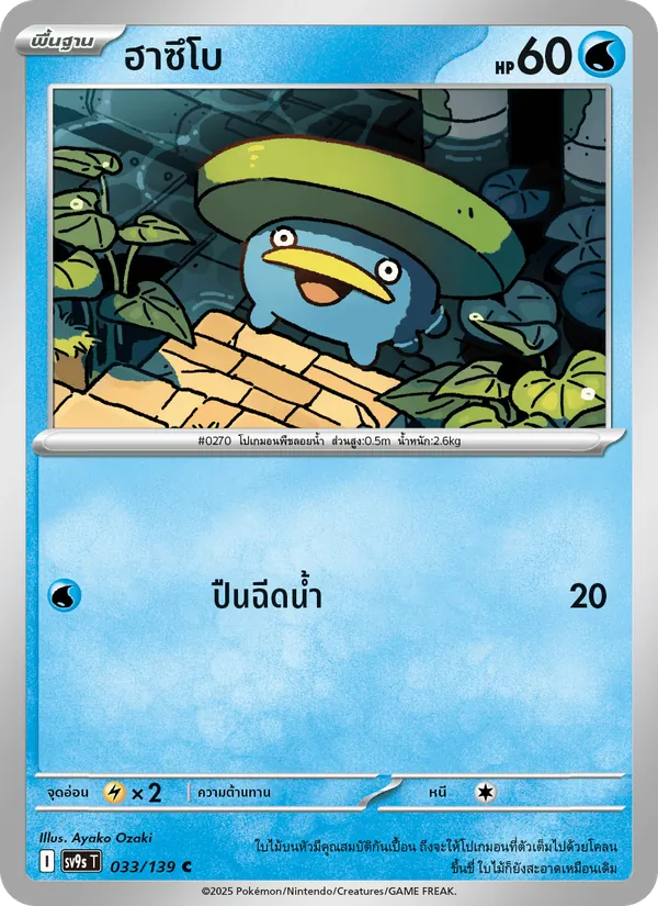 ฮาซึโบ 033/139