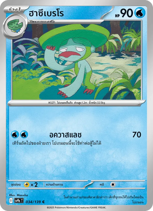 ฮาซึเบรโร 034/139