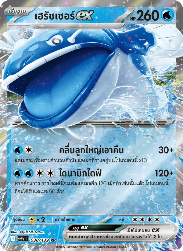 เฮรัชเชอร์ex 038/139